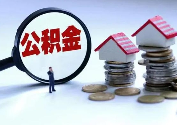 岑溪洪泽公积金提取要什么手续（洪泽住房公积金提取）